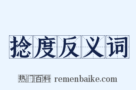 捻度反义词是什么意思的图片